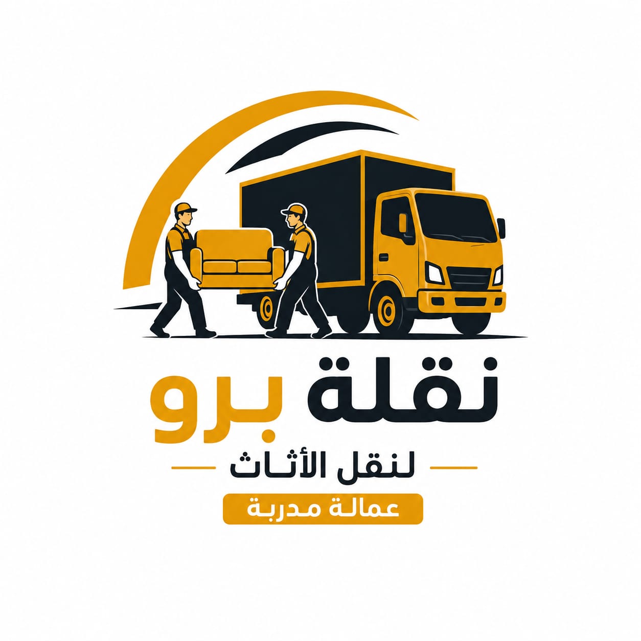 فريق عمل نقلة برو يقدم أفضل أسعار نقل الأثاث